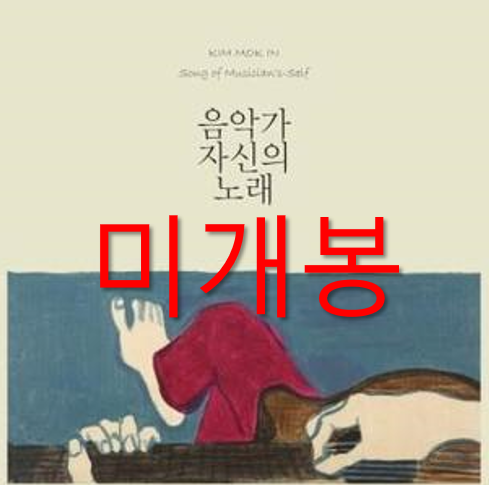 [중고] 김목인 - 1집 음악가 자신의 노래