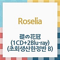 [수입] Roselia (로젤리아) - 礎の花冠 (1CD+2Blu-ray) (초회생산한정반 B)