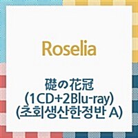 [수입] Roselia (로젤리아) - 礎の花冠 (1CD+2Blu-ray) (초회생산한정반 A)