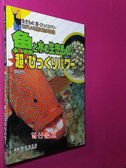 [중고] 魚と水の生きもの　超・びっくりパワー (하드커버)