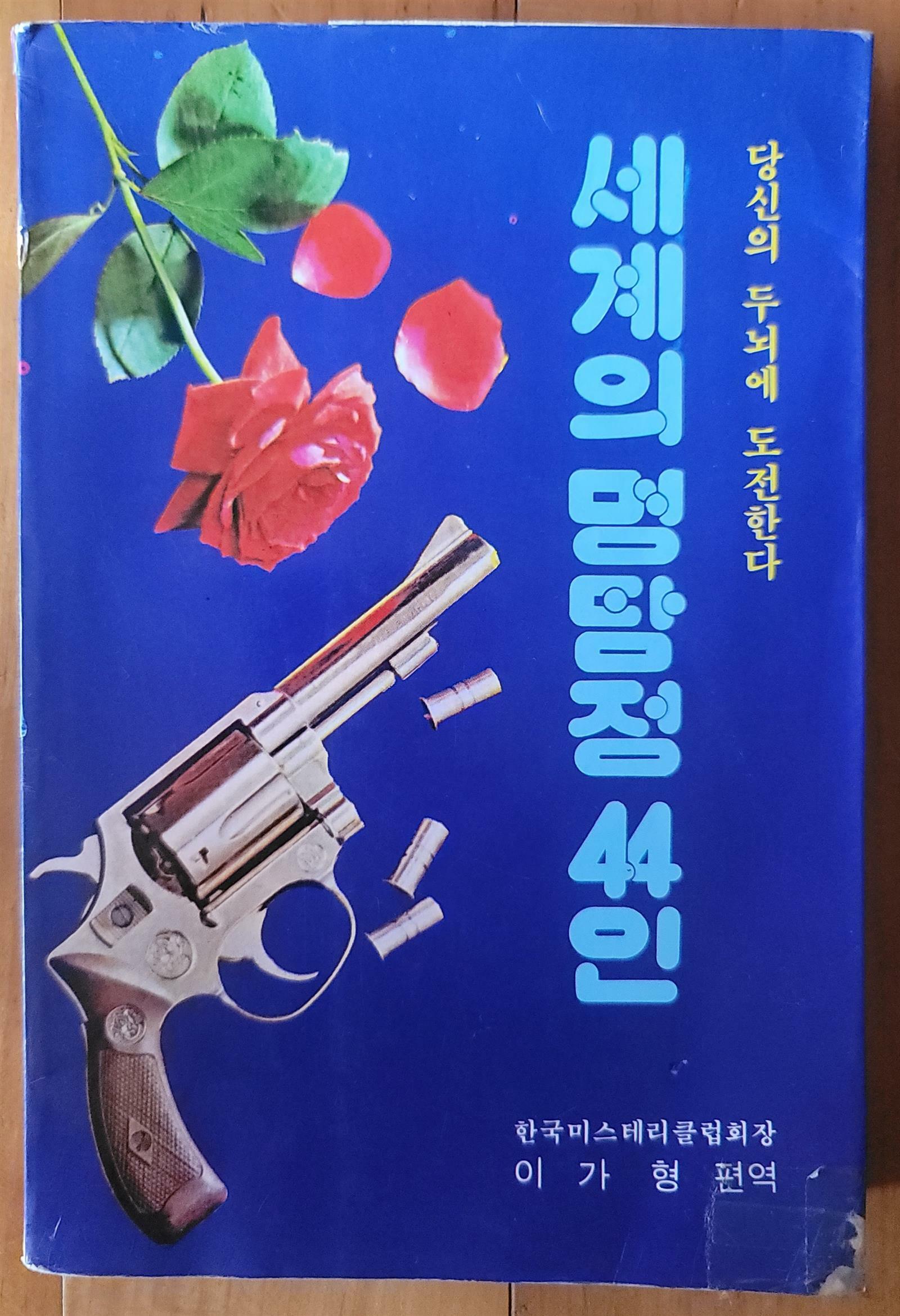 [중고] 세계의 명탐정 44인 팬더명탐정시리즈 1 해문출판사 1990년 상급