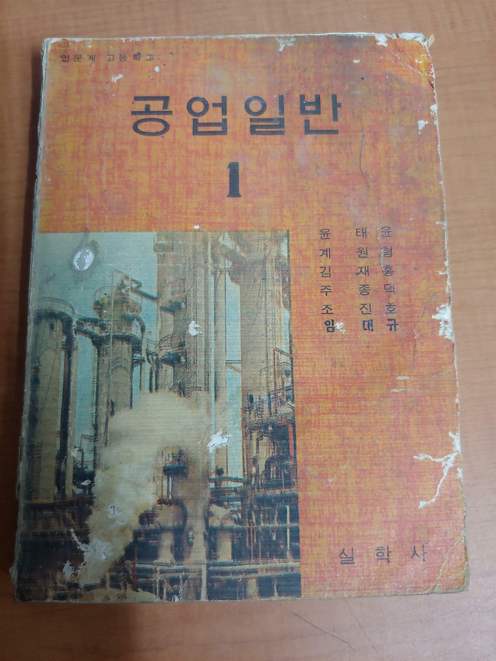 [중고] 공업일반(인문계 고등학교/1970년 초판)