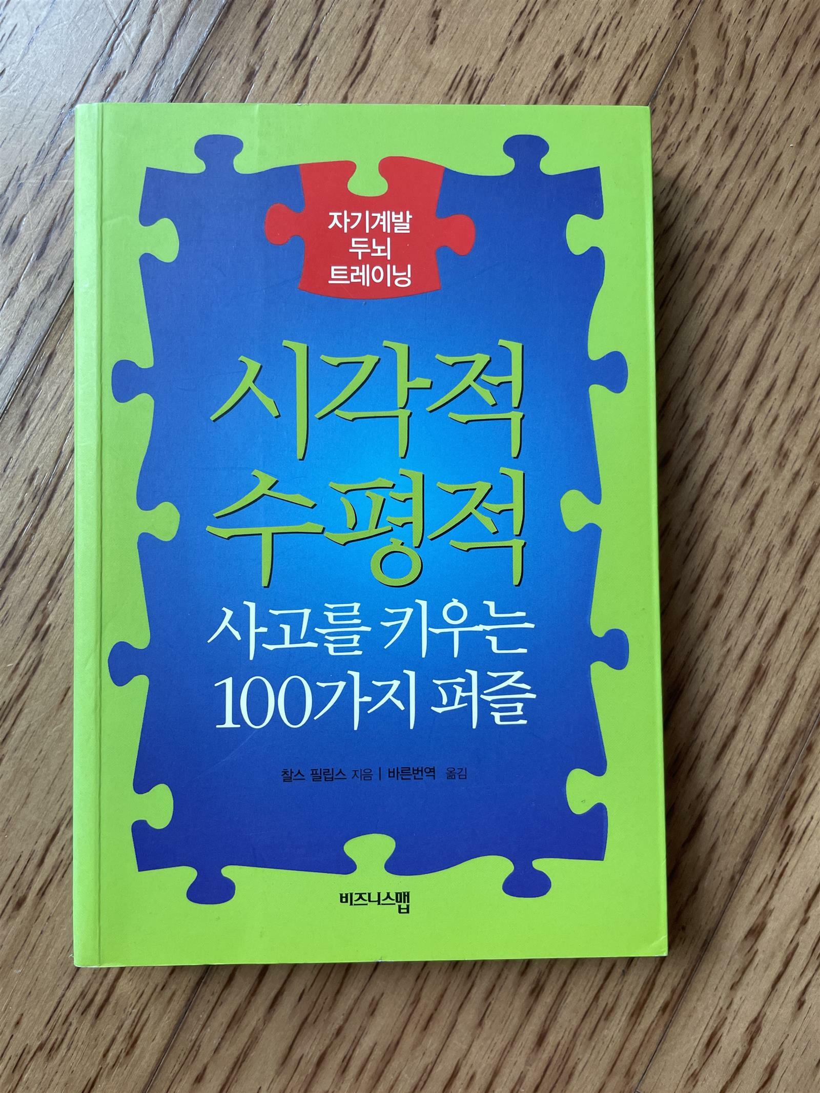 [중고] 시각적.수평적 사고를 키우는 100가지 퍼즐