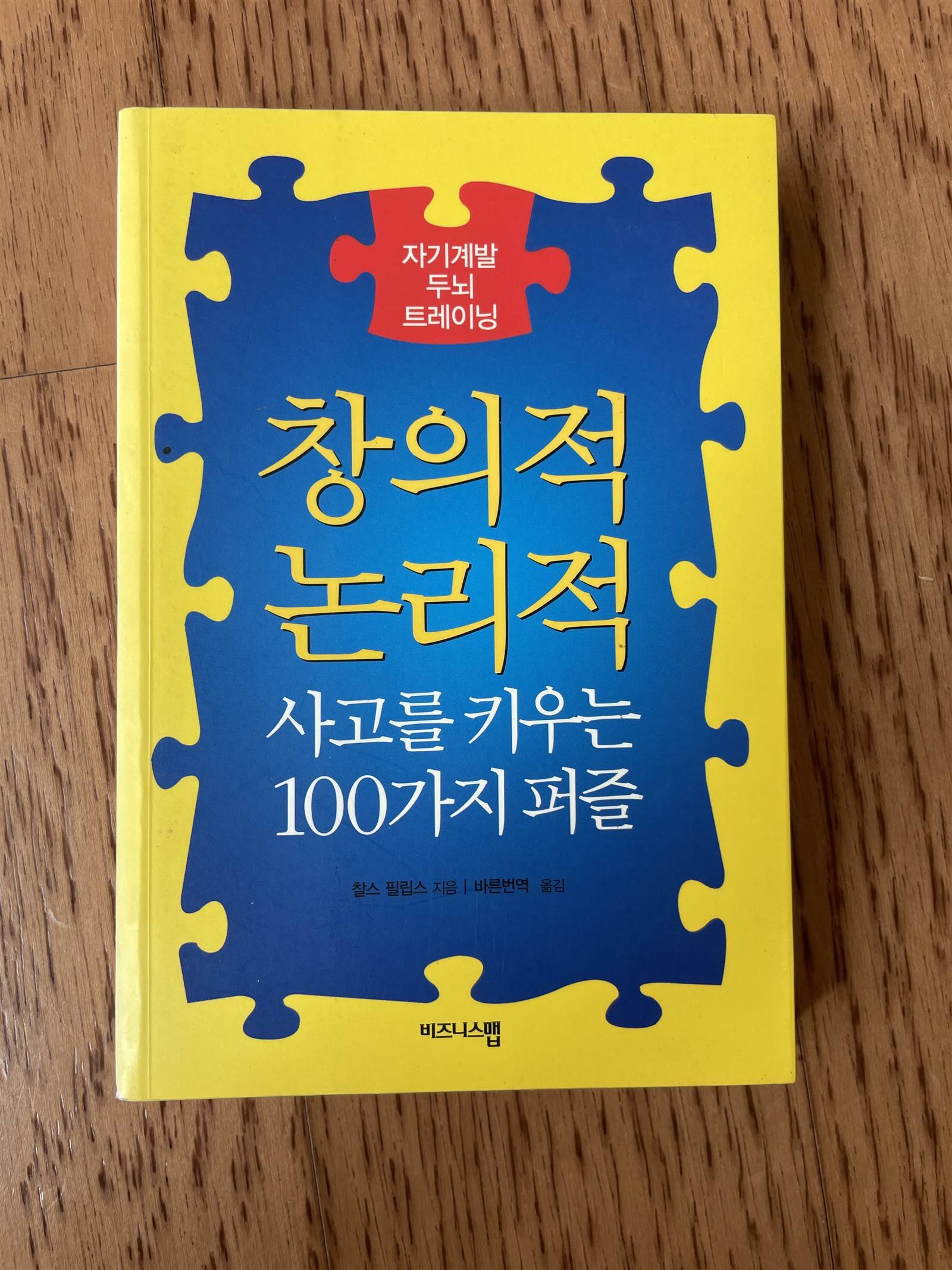 [중고] 창의적.논리적 사고를 키우는 100가지 퍼즐