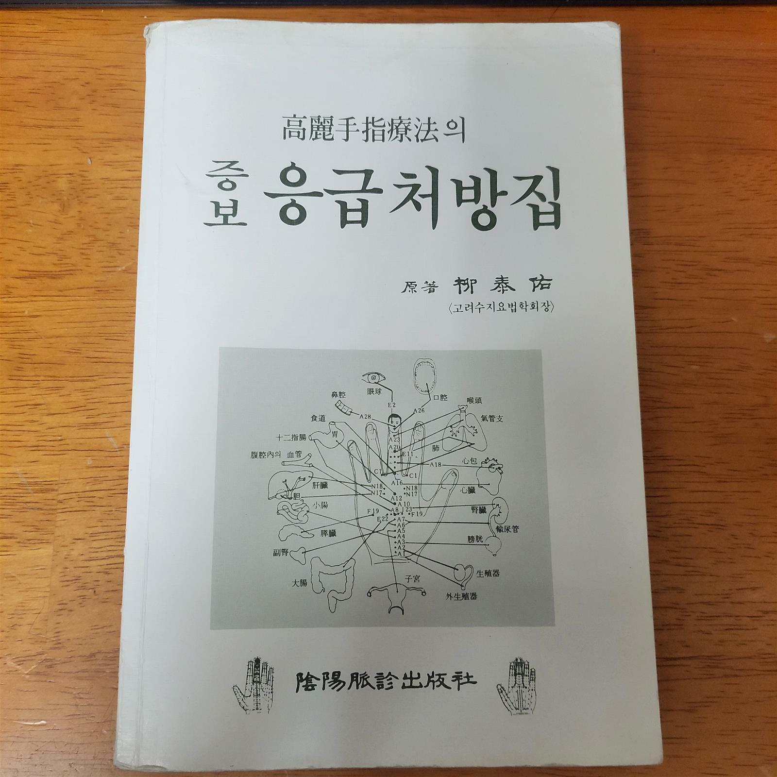 [중고] 고려수지요법의 증보 응급처방집