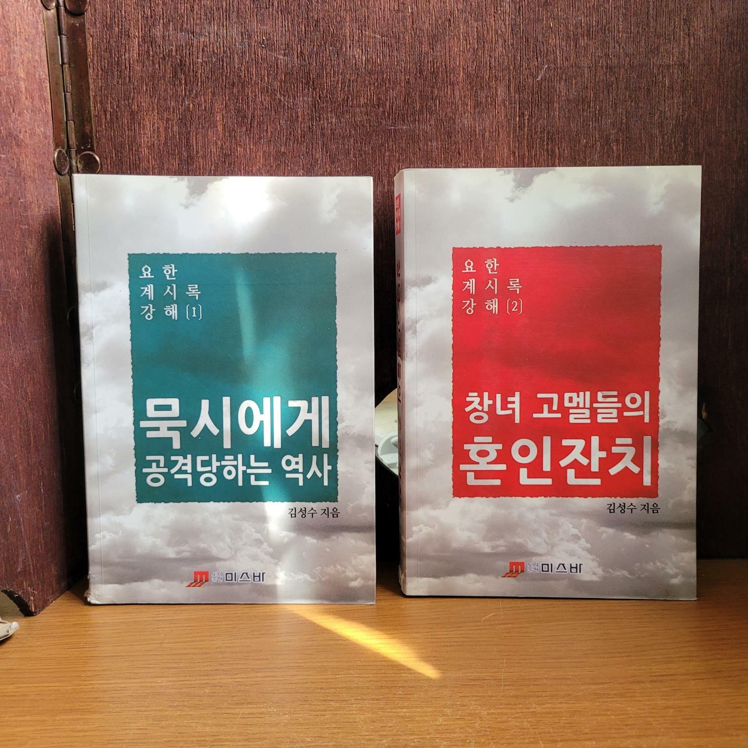 [중고] 미스바) 김성수 요한계시록 강해 1, 2: 묵시에게 공격당하는 역사, 창녀 고멜들의 혼인잔치 [전2권/상급/상세란 필독]