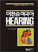 [중고] 이찬승 미국어 Hearing Brown