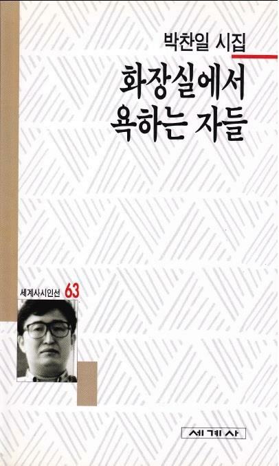 [중고] 화장실에서 욕하는 자들 (1995년 세계사 초판, 저자서명본, 엽서 1매, 박찬일 제1시집)