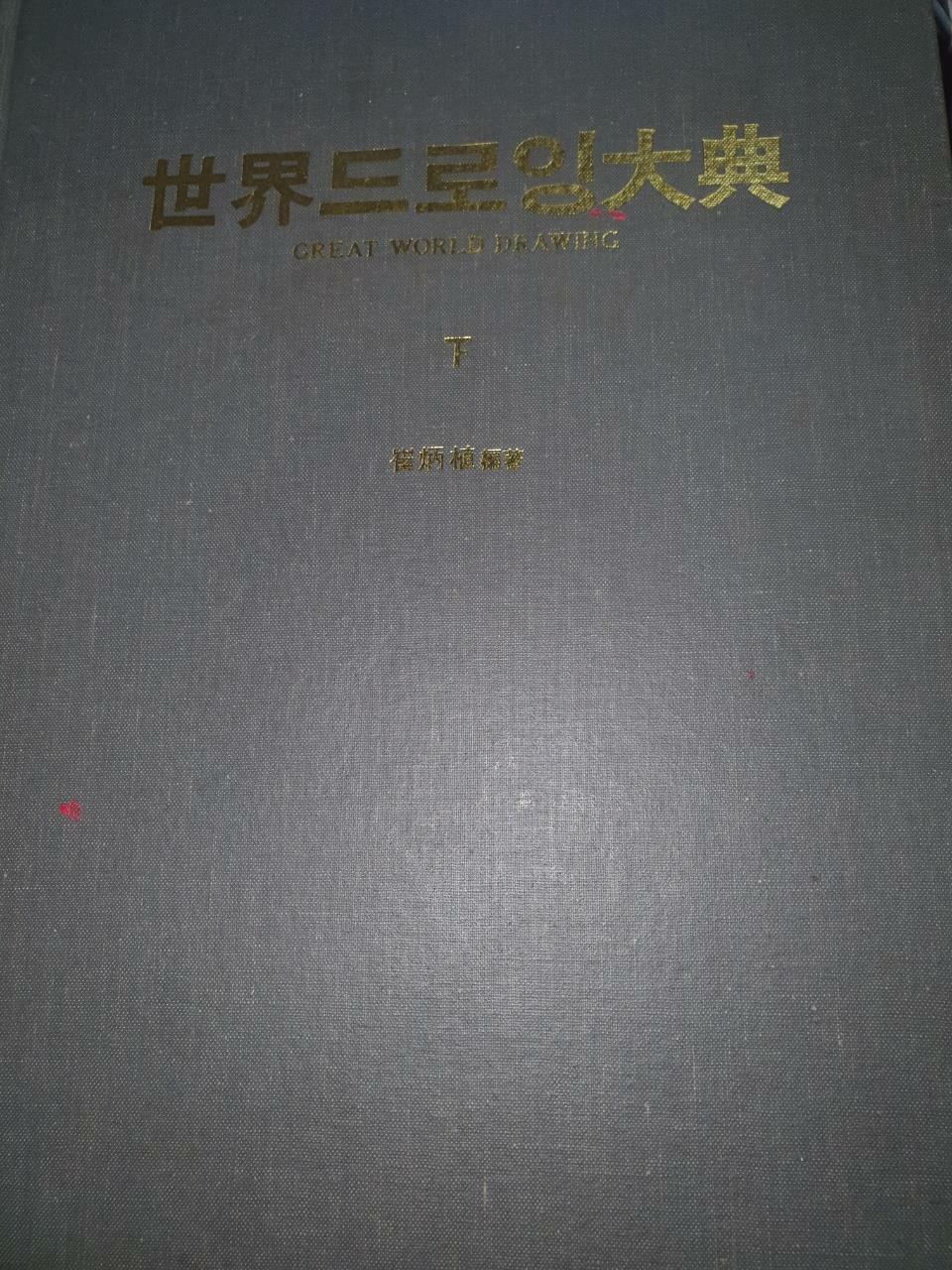 [중고] 세계드로잉대전 - 하 // 아래 유의사항 참조  한국미술연감사1987-09-10/사진확인요망/