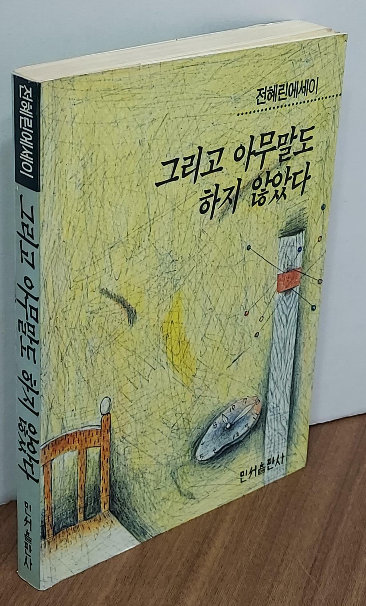 [중고] 그리고 아무말도 하지 않았다 - 전혜린에세이