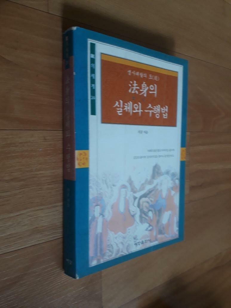 [중고] 法身의 실체와 수행법