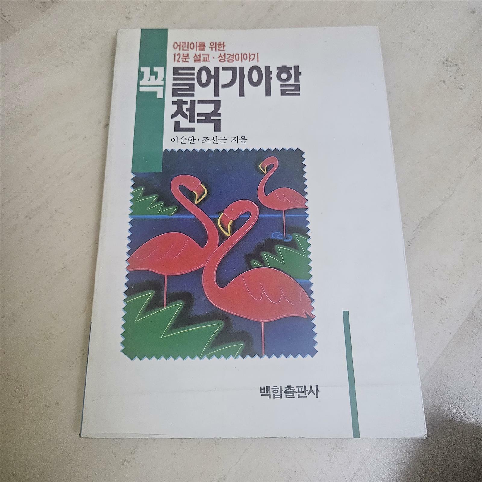 [중고] 꼭 들어가야 할 천국:12분설교.성경이야기