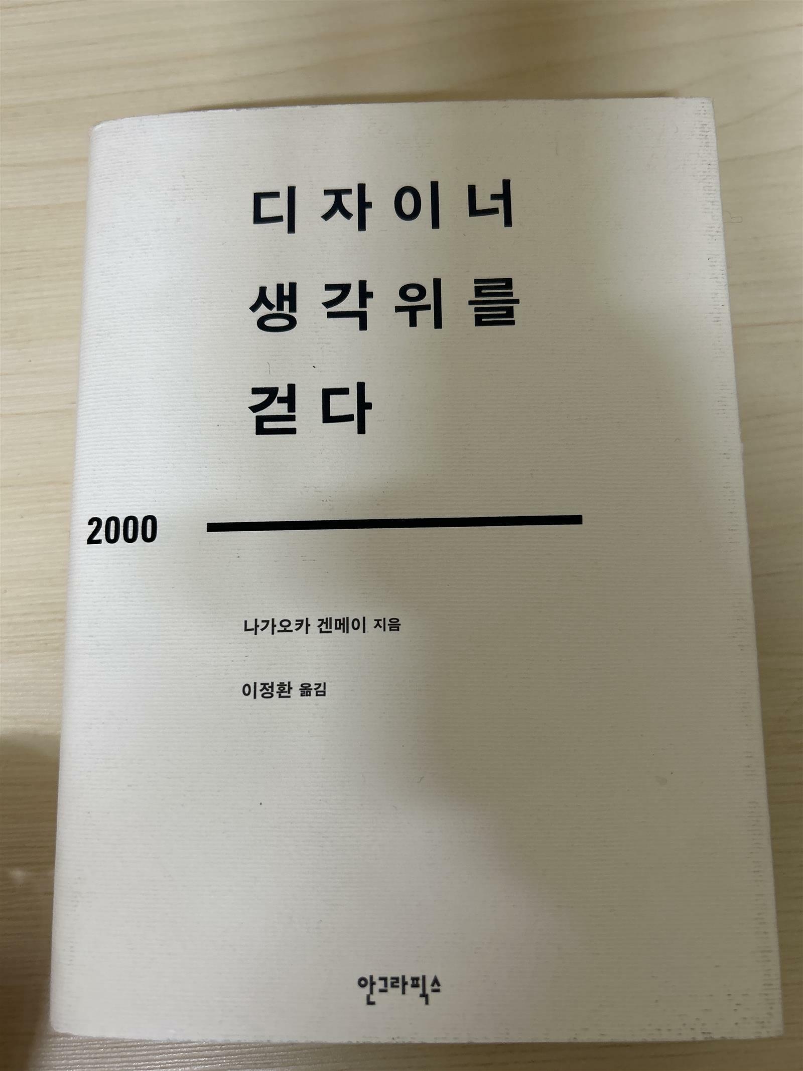 [중고] 디자이너 생각위를 걷다