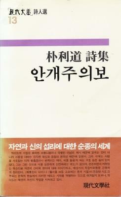 [중고] 안개주의보 (1987년 현대문학사 초판, 저자서명본, 박이도 제6시집)