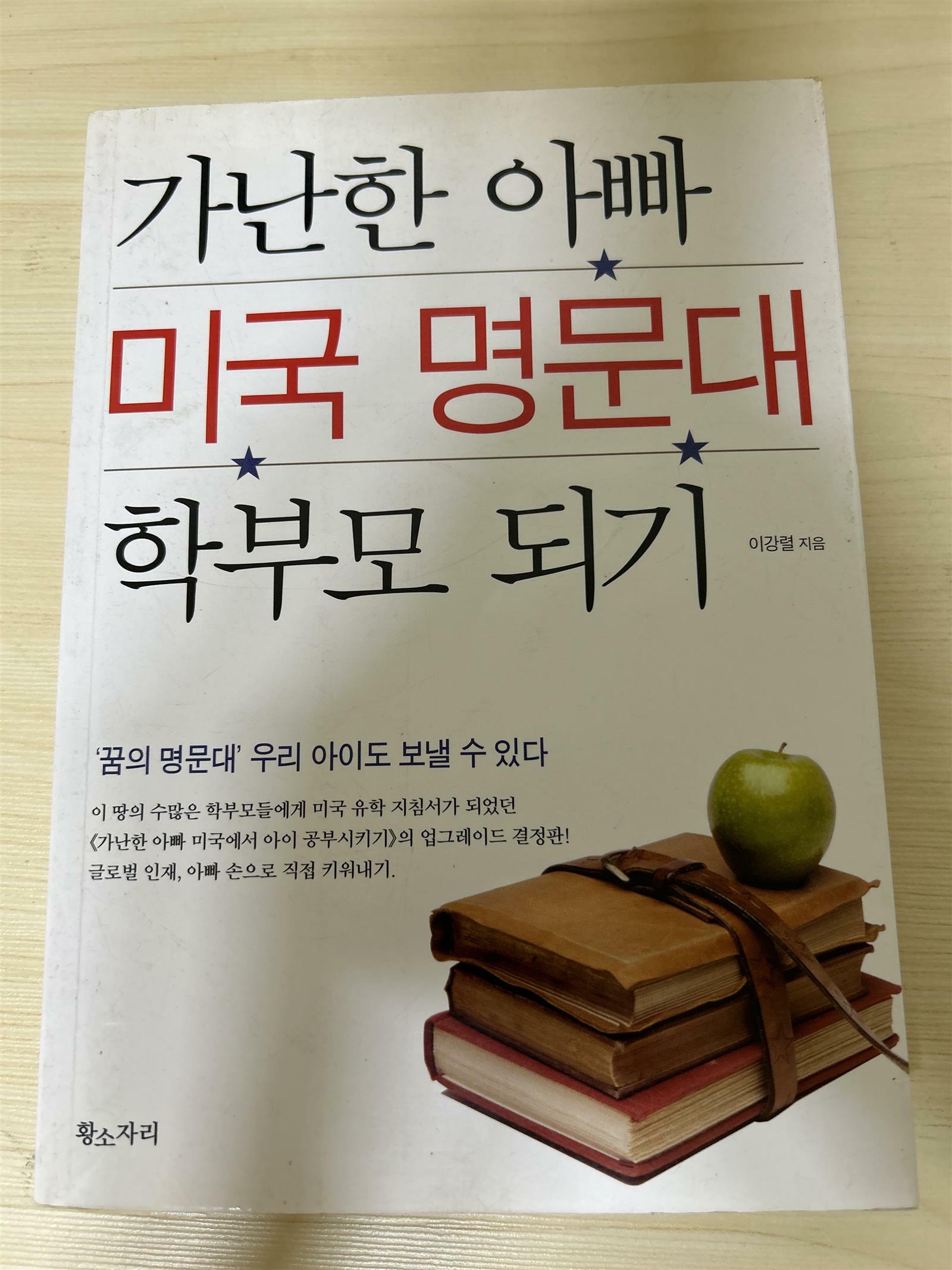 [중고] 가난한 아빠 미국 명문대 학부모 되기