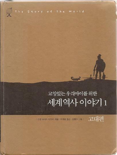 [중고] 교양 있는 우리 아이를 위한 세계역사 이야기 1