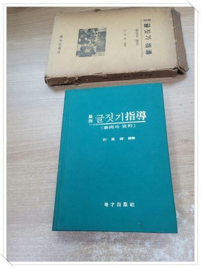 [중고] 최신 글짓기 지도(사례와 자료).지은이 편저 박동순.출판사 배재출판사.초판 1976년 6월 25일 발행.