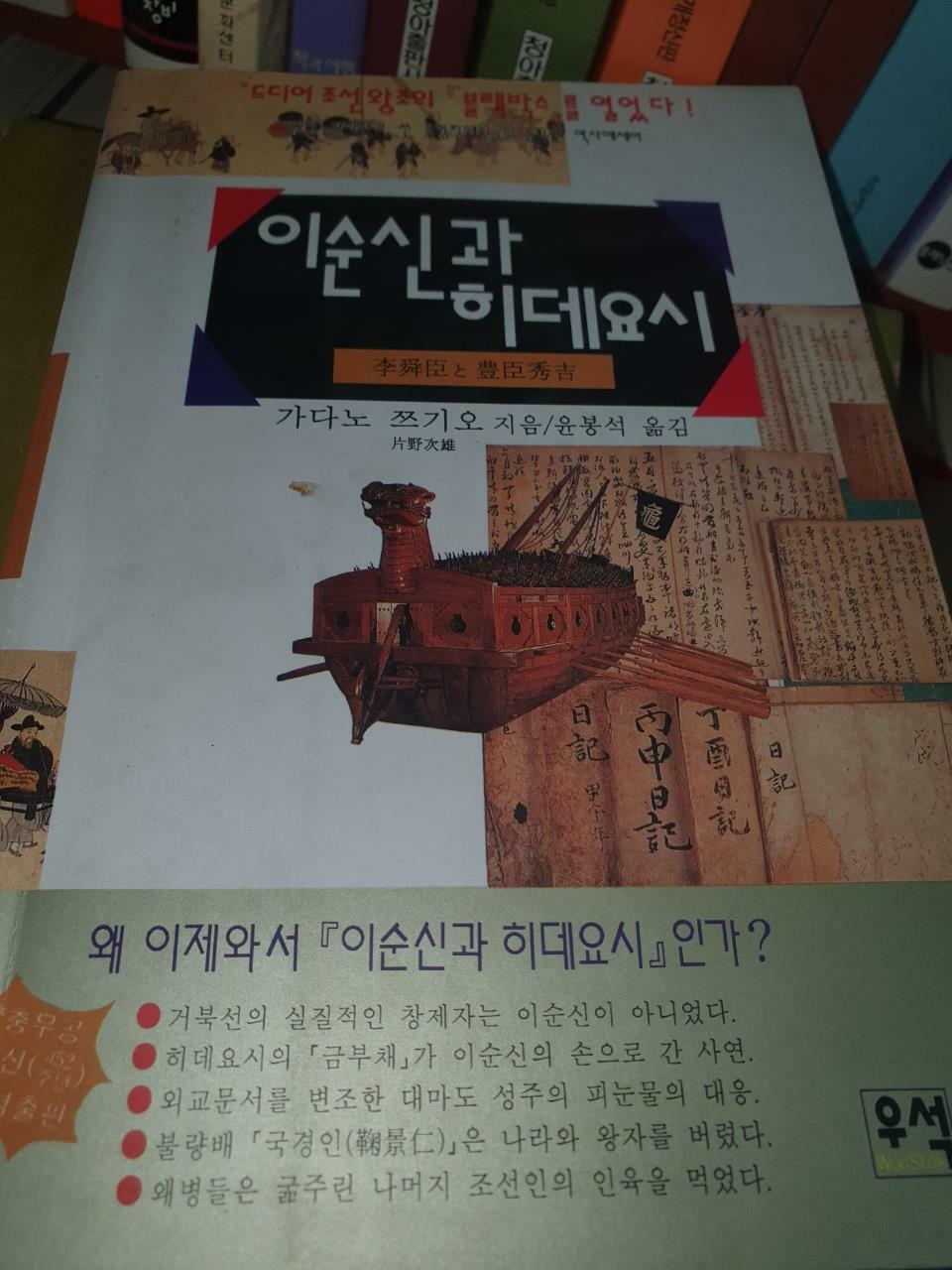 [중고] 이순신과 히데요시