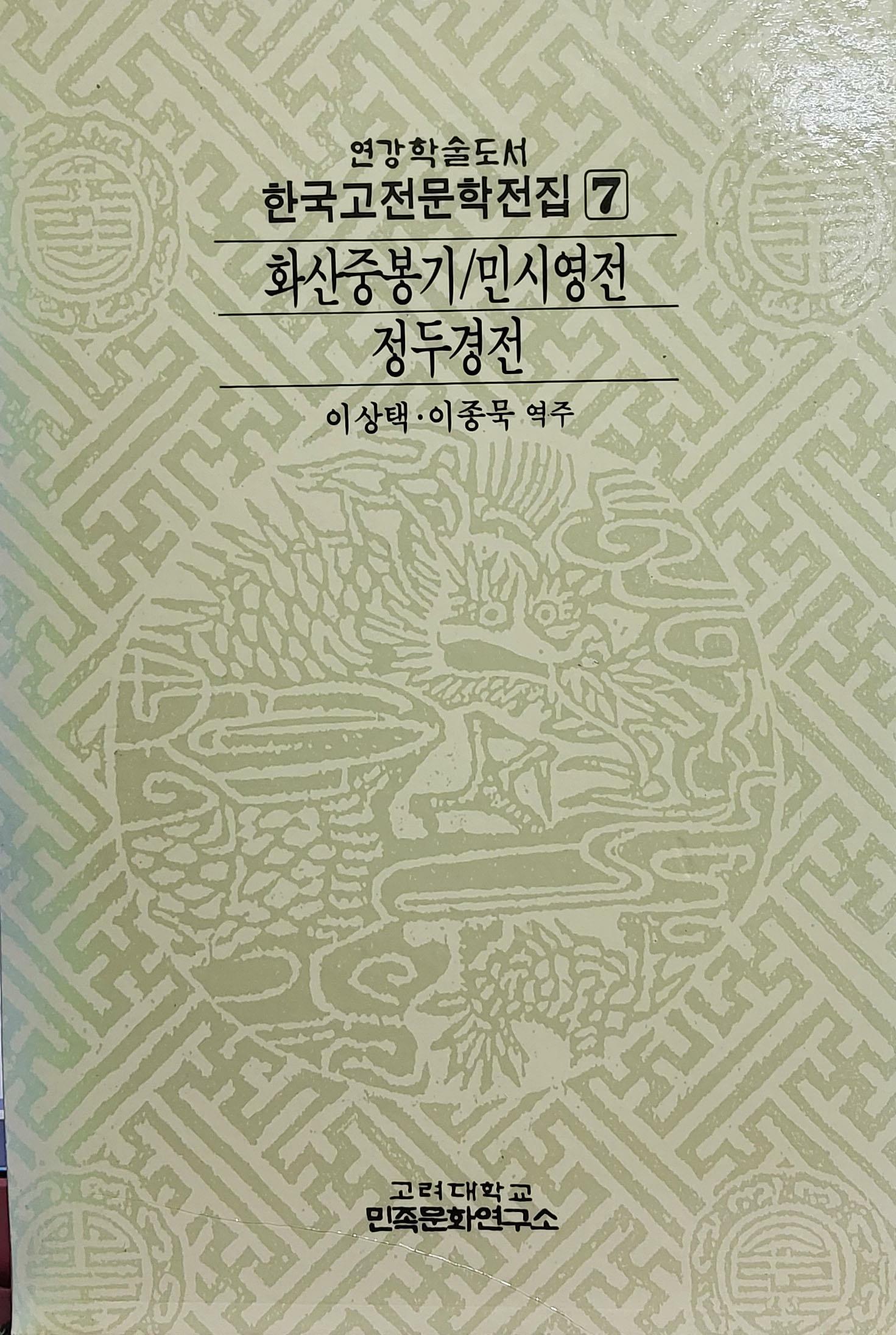 [중고] 한국고전문학전집 7:화산중봉기