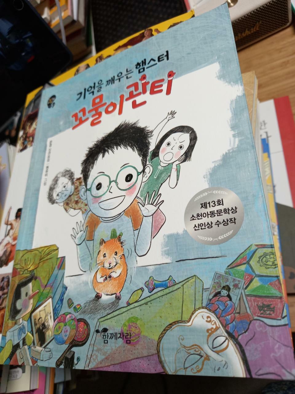 [중고] 기억을 깨우는 햄스터 꼬물이관티