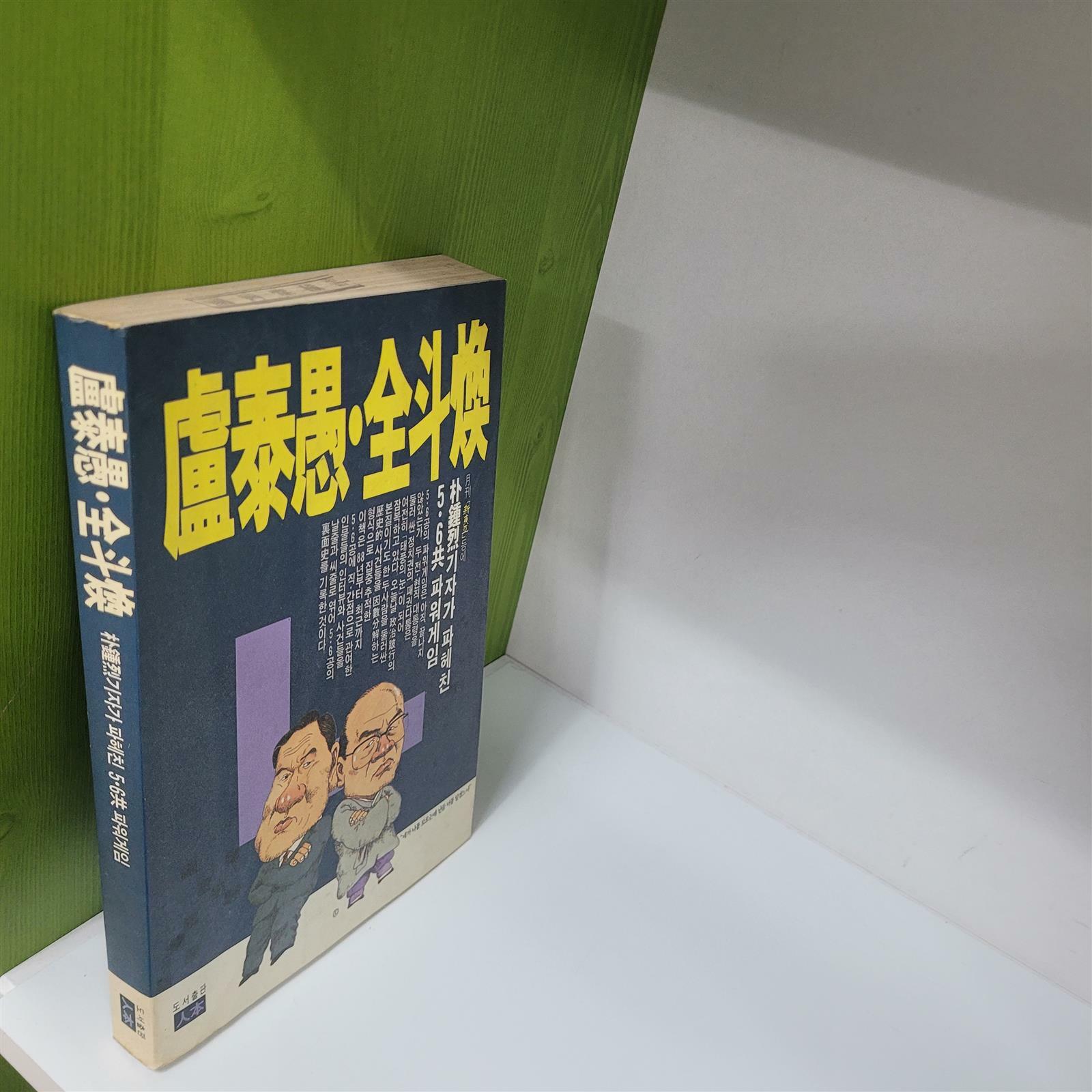 [중고] 노태우.전두환 (1992/박종열기자가 파헤친 5.6공 파워게임)