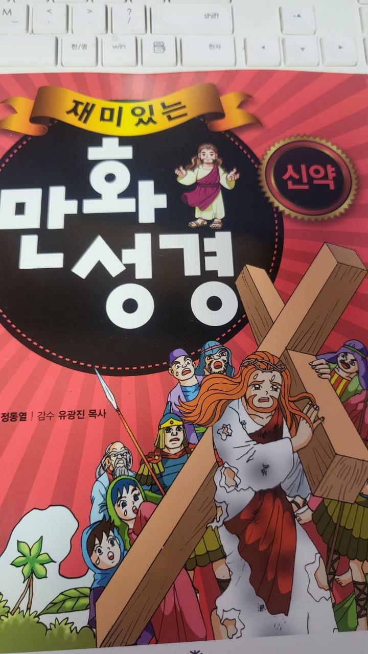 [중고] 재미있는 만화 성경 : 신약