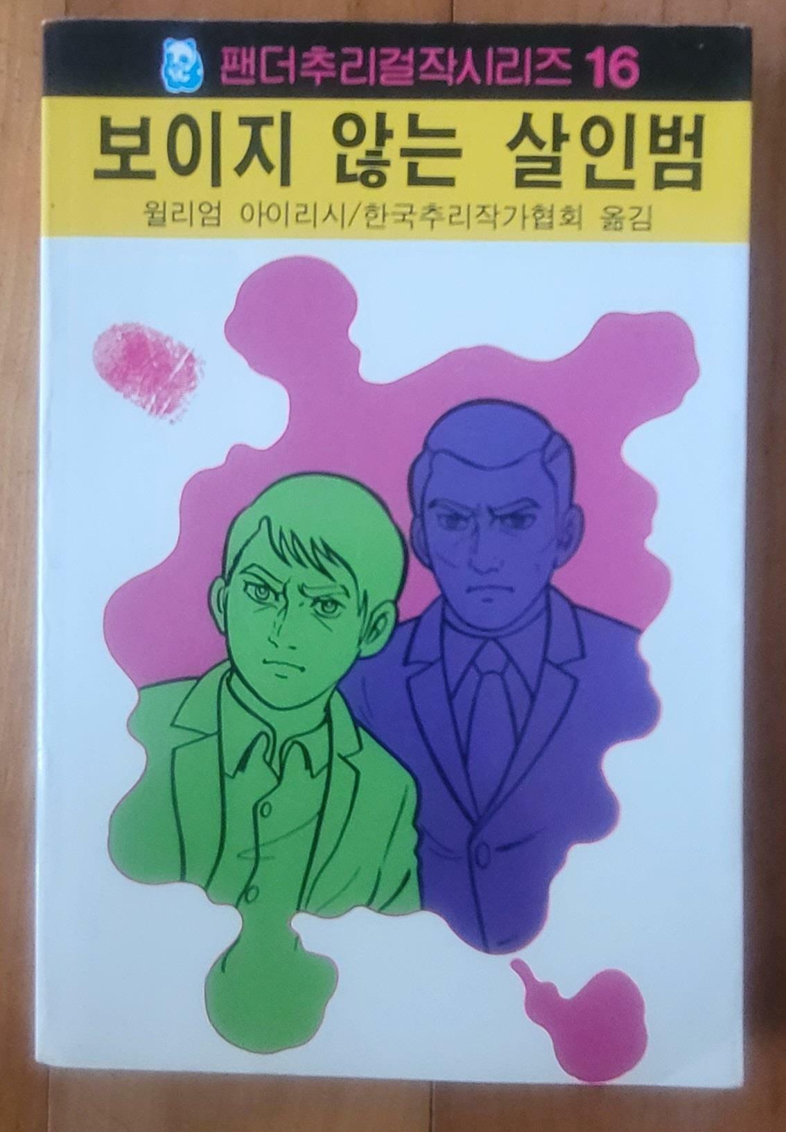 [중고] 보이지 않는 살인범 팬더추리걸작시리즈 16 윌리엄 아이리시 한국추리작가협회 옮김 해문출판사 1988년중판 상급