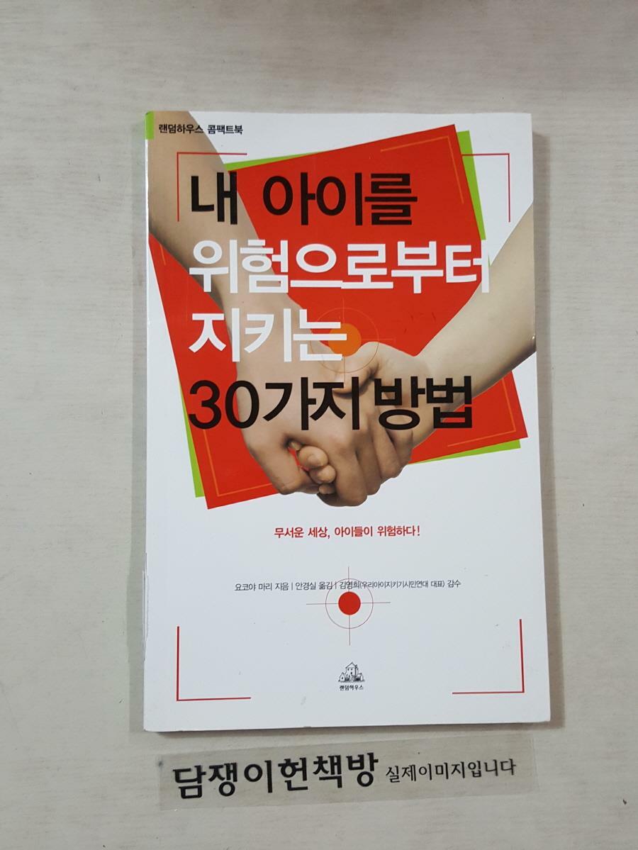 [중고] (랜덤하우스 콤팩트북) 내 아이를 위험으로부터 지키는 30가지 방법