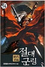 [중고] 절대군림 1~14완결