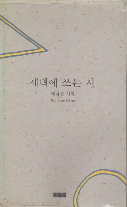 [중고] 새벽에 쓰는 시 (1989년 청하 초판, 저자서명본, 백남천 제2시집)