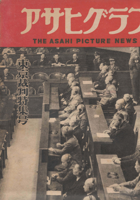 [중고] アサヒグラフ ( 아사히 그래프 朝日graph ) <1948년12월1일 출판도서> 동경재판특집호 도조 히데키 東條英機 히로타 고키 廣田弘毅 피고 선고 미국 변호인단 판사단 증인 東京裁判特集  (1)