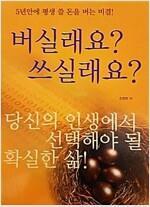 [중고] 버실래요? 쓰실래요?