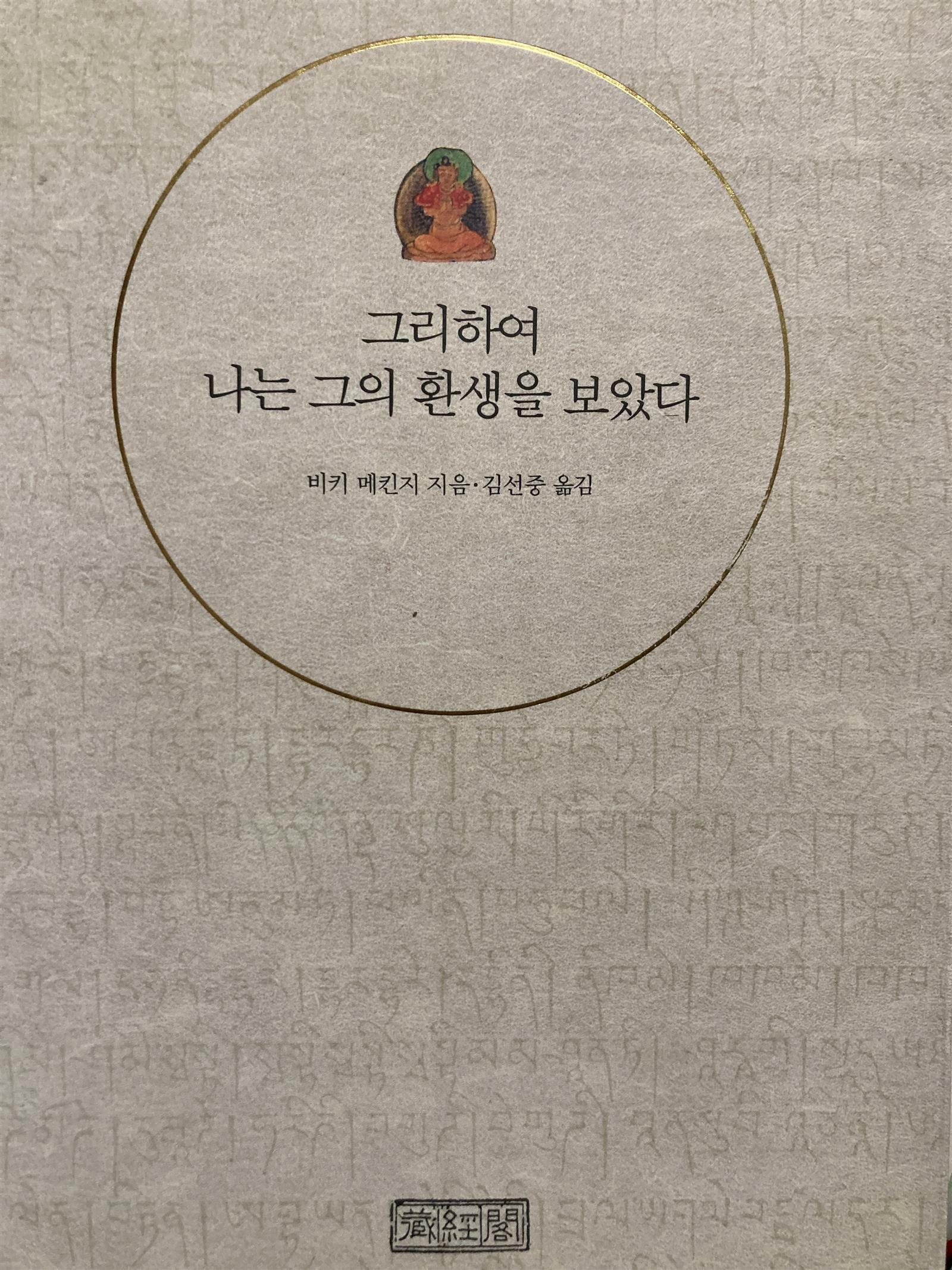 [중고] 그리하여 나는 그의 환생을 보았다