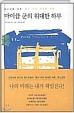 [중고] 마이클 군의 위대한 하루