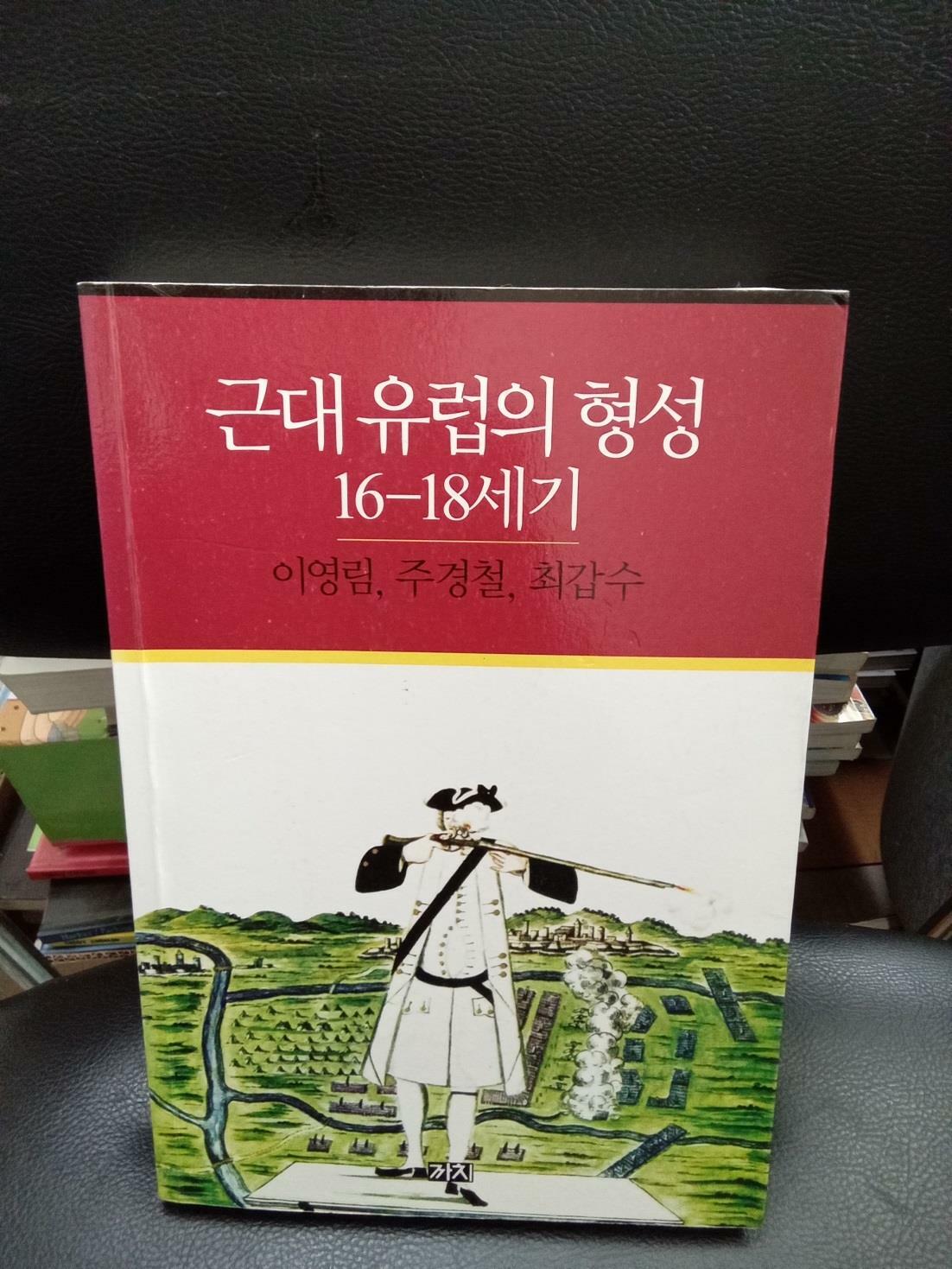 [중고] 근대 유럽의 형성