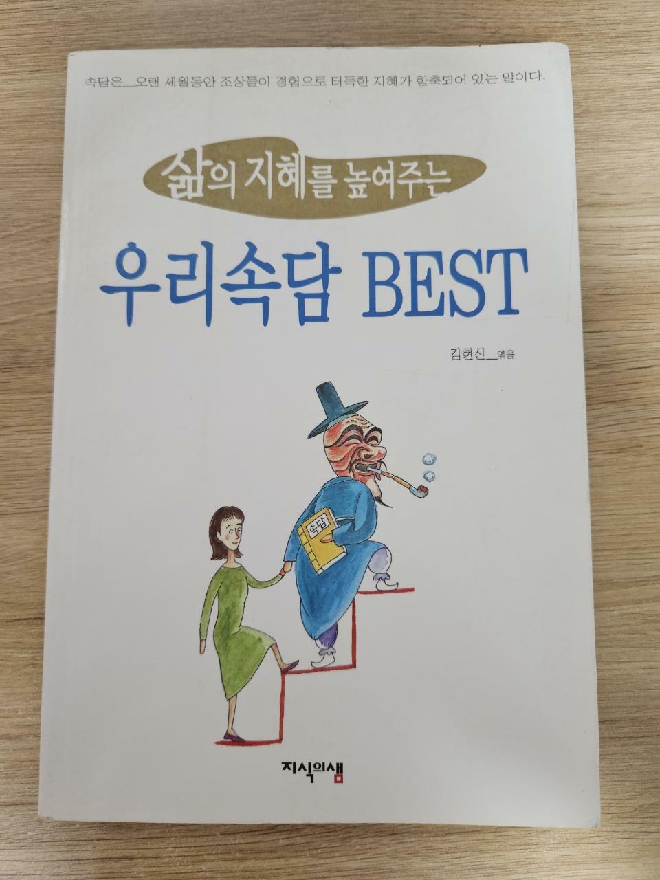 [중고] 삶의 지혜를 높여주는 우리속담 Best