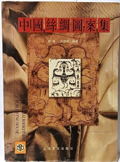 [중고] 중국사주도안집(中國絲綢圖案集)-중국서적-상해서점출판사-흑백,컬러 문양집-1999년 초판-188/260/20, 358쪽-절판된 귀한책-