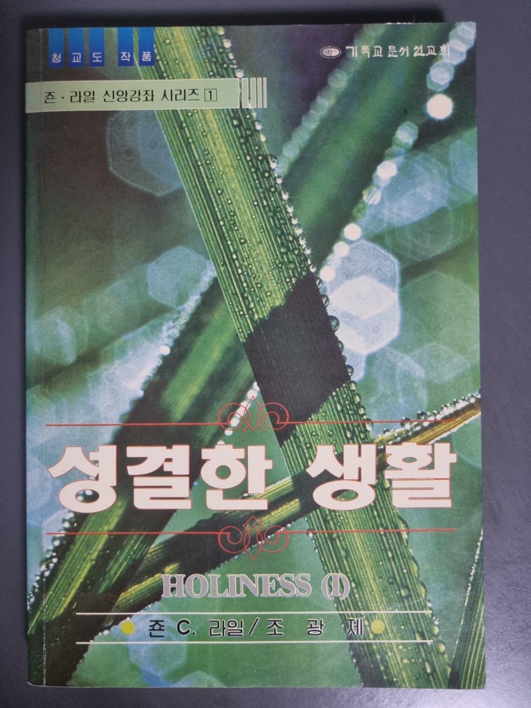 [중고] 성결한 생활: HOLINESS 1