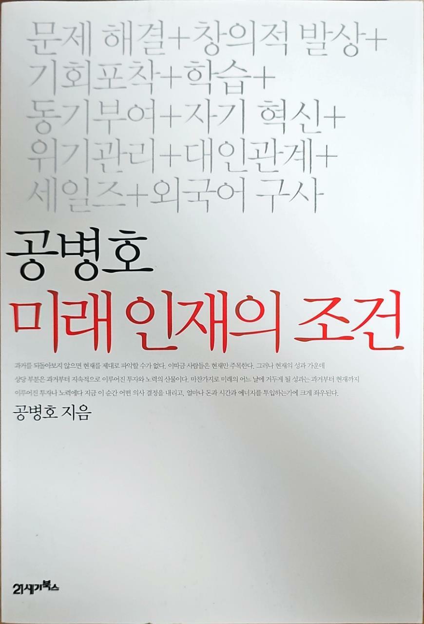 [중고] 공병호 미래 인재의 조건