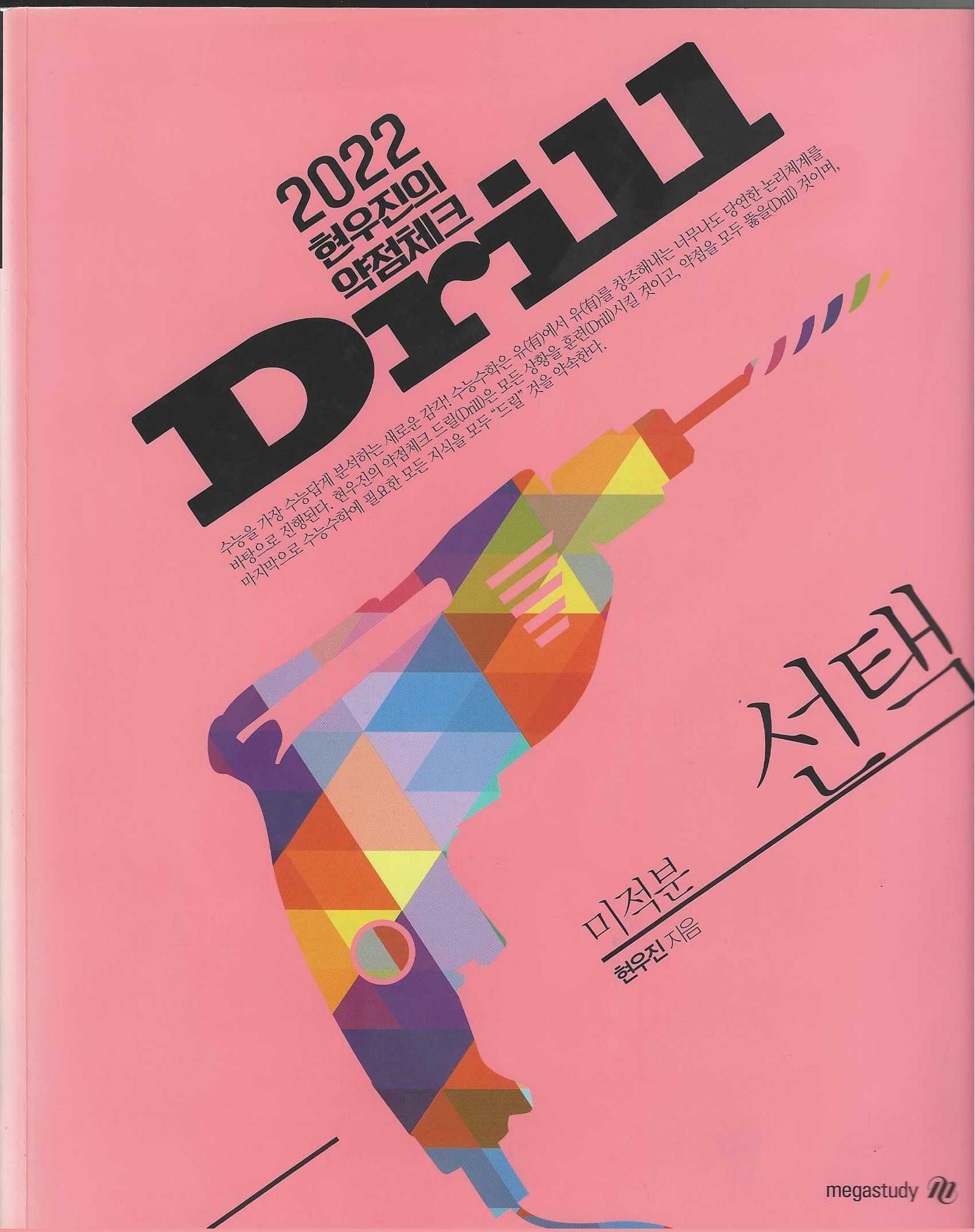 [중고] 2022 현우진의 약점체크 Drill 미적분 선택(메가스터디-현우진, 교재: 17897)