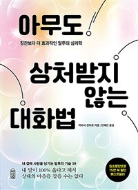 아무도 상처받지 않는 가족의 대화법 : 칭찬보다 더 효과적인 말투의 심리학 표지이미지