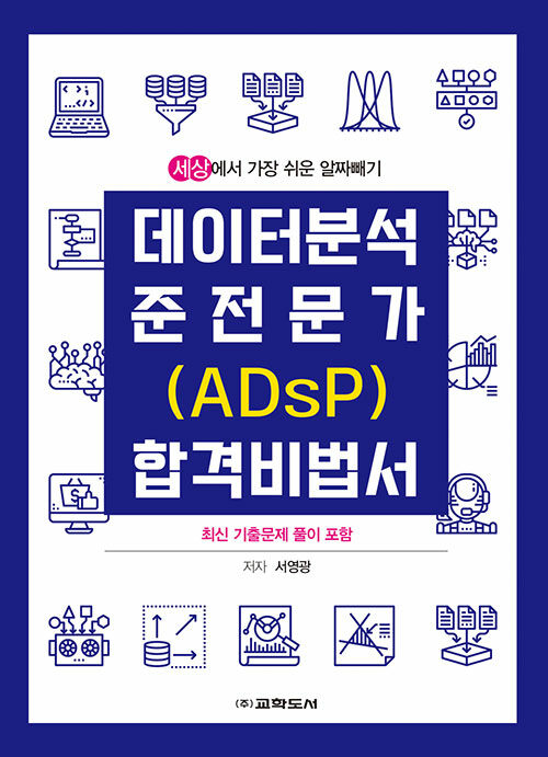 데이터 분석 준전문가 (ADsP) 합격 비법서