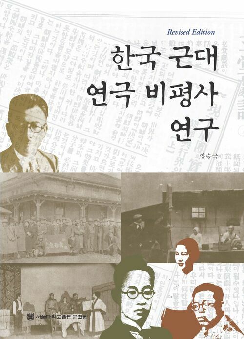 한국 근대 연극 비평사 연구