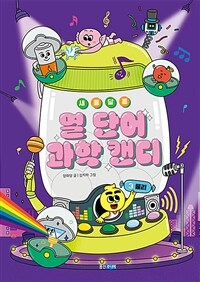 새콤달콤 열 단어 과학 캔디 3 : 물리