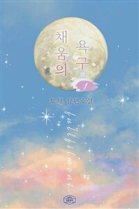 채움의 욕구 1