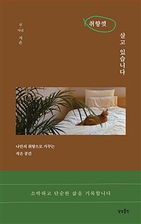 취향껏 살고 있습니다 : 나만의 취향으로 가꾸는 작은 공간 표지이미지