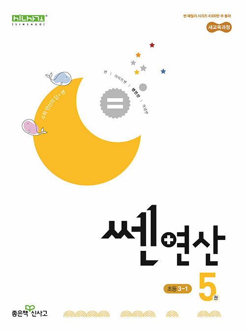 쎈연산 5권 초등 수학 3-1 (2025년)
