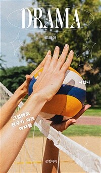 드라마 = DRAMA : 그럼에도 친구가 되는 여자들 표지이미지