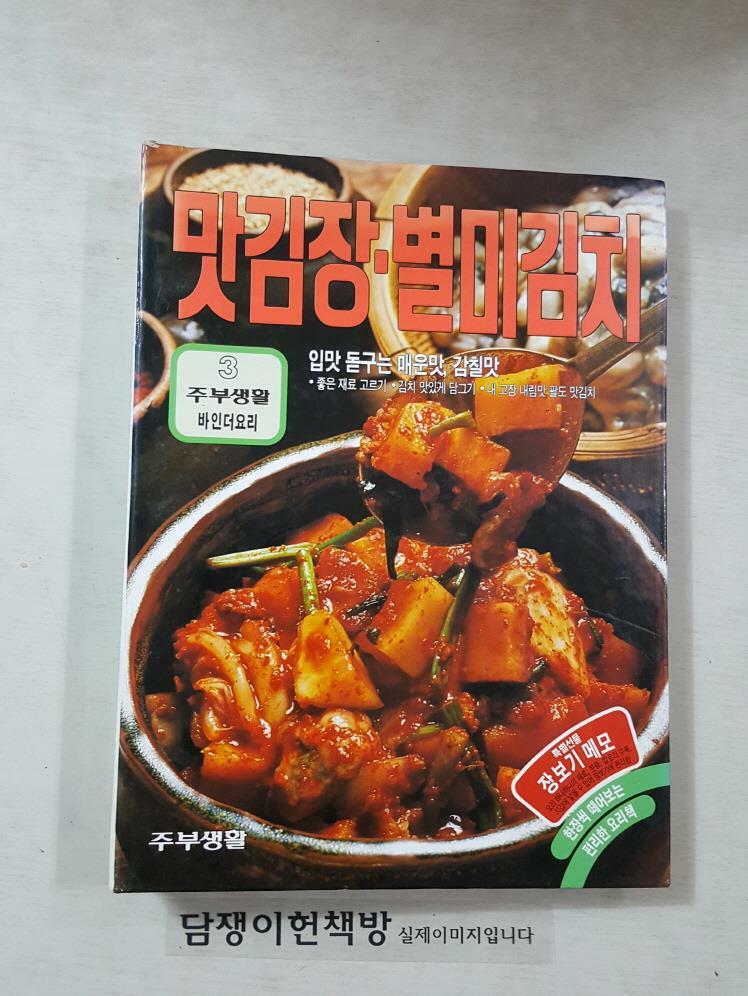 [중고] (주부생활 바인더요리 3) 맛김장.별미김치