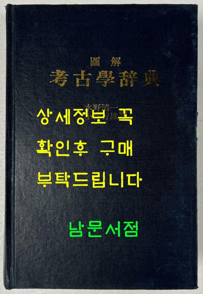 [중고] 圖解 考古學辭典 도해 고고학사전 / 수양청일 소림행웅/동경창원사 / 영인본